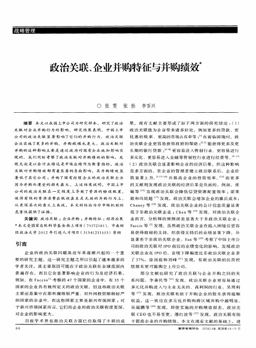 政治关联、企业并购特征与并购绩效