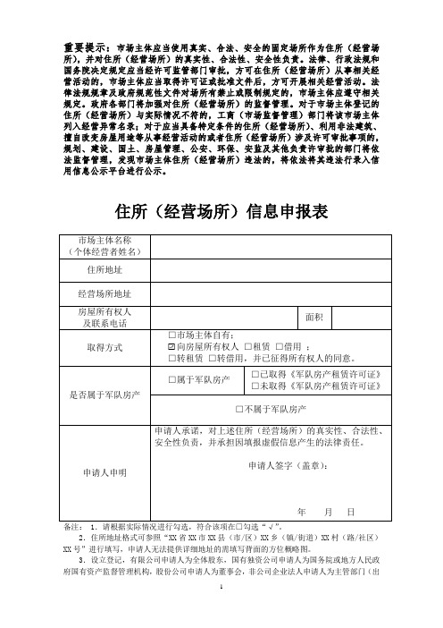 住所(经营场所)信息申报表