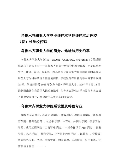 乌鲁木齐职业大学毕业证样本学位证样本历任校(院)长学校代码