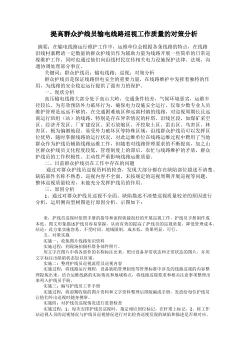 提高群众护线员输电线路巡视工作质量的对策分析