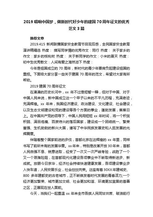 2019唱响中国梦，做新时代好少年的建国70周年征文的优秀范文3篇