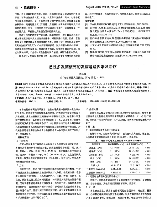 急性多发脑梗死的发病危险因素及治疗