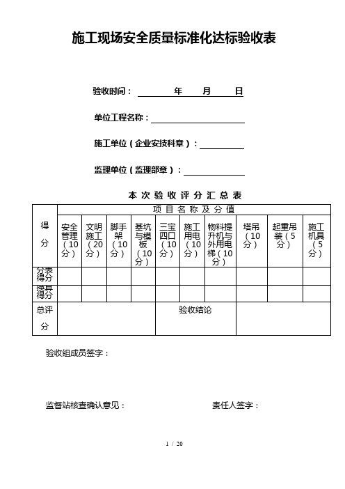 施工现场安全质量标准化达标验收表