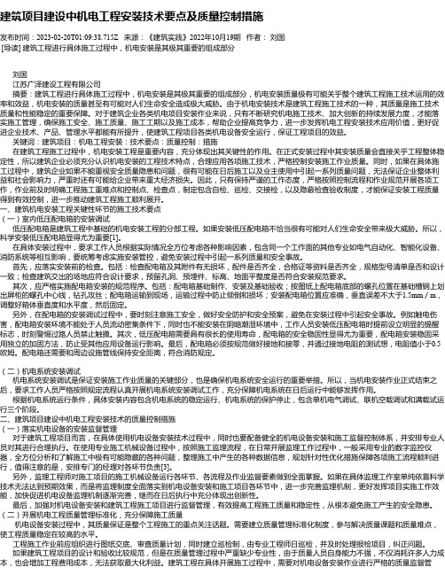 建筑项目建设中机电工程安装技术要点及质量控制措施_4