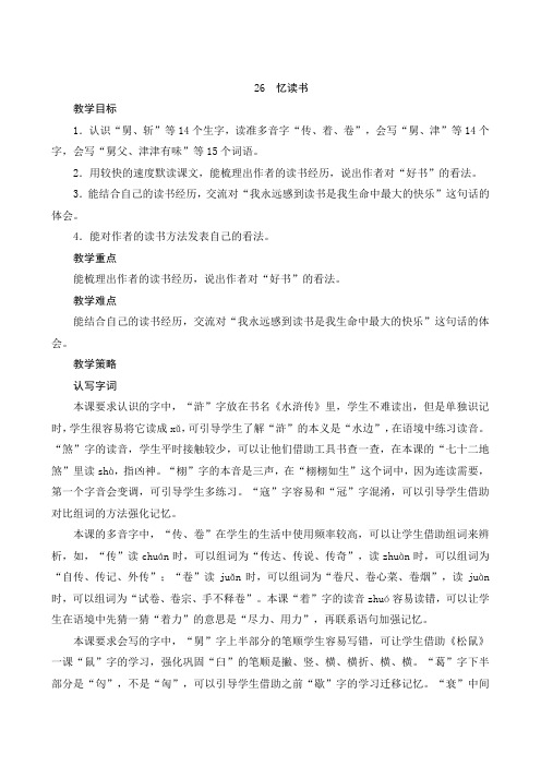 最新部编版语文五年级上册《26 忆读书》名师公开课教案