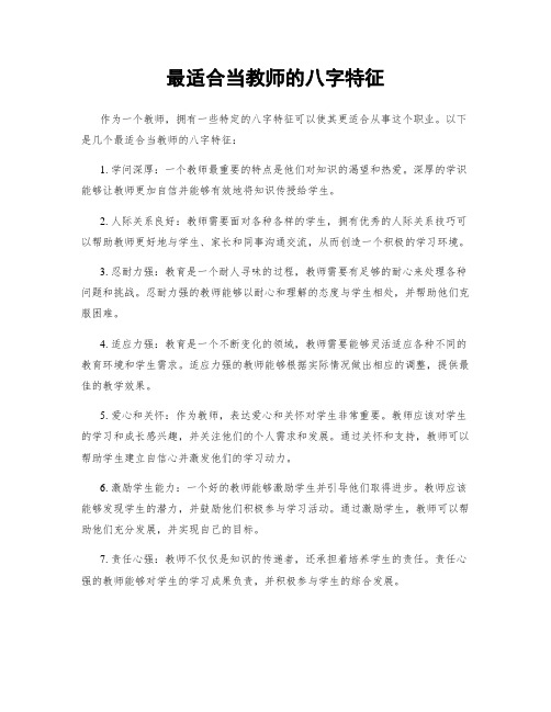 最适合当教师的八字特征