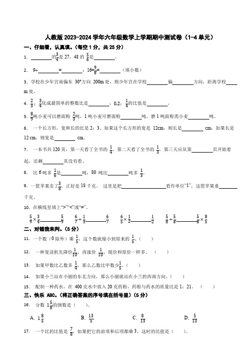 人教版2023-2024学年六年级数学上学期期中测试卷(1-4单元)