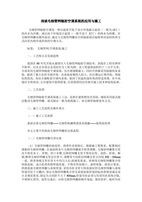 浅谈毛细管网辐射空调系统的应用与施工