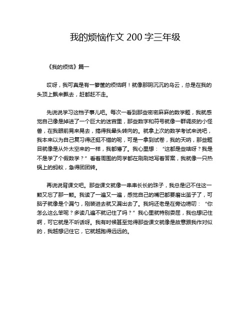 我的烦恼作文200字三年级