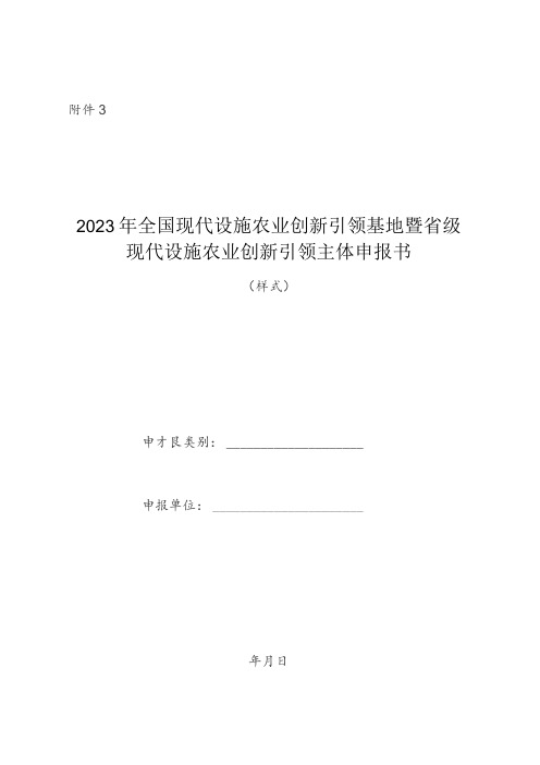 2023年全国现代设施农业创新引领基地暨省级现代设施农业创新引领主体申报书(样式)