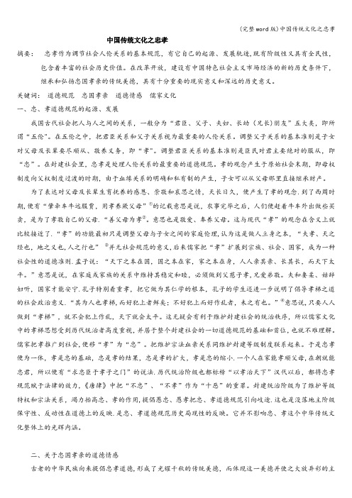 (完整word版)中国传统文化之忠孝