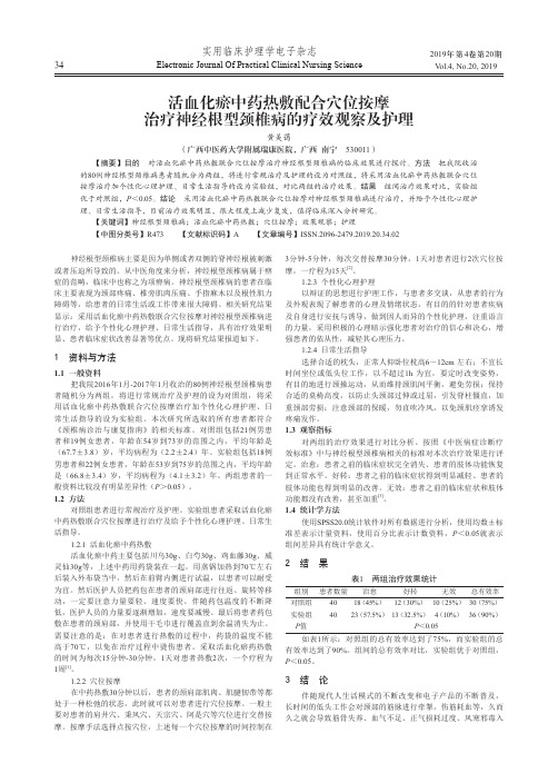 活血化瘀中药热敷配合穴位按摩治疗神经根型颈椎病的疗效观察及护理