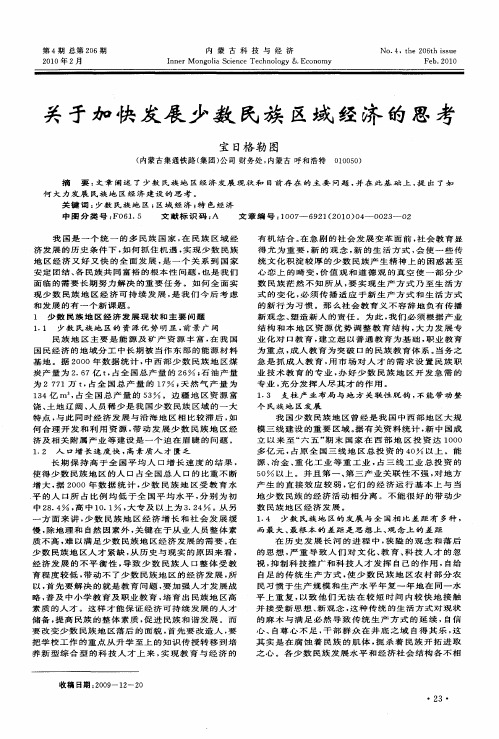 关于加快发展少数民族区域经济的思考