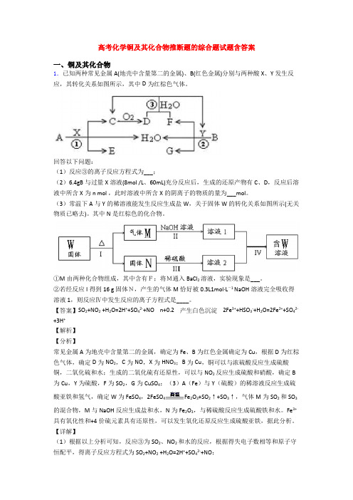 高考化学铜及其化合物推断题的综合题试题含答案