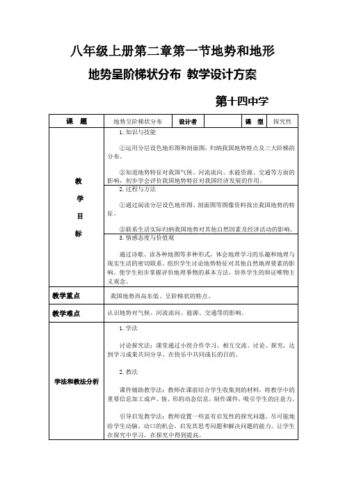 地势呈阶梯状分布教学设计案