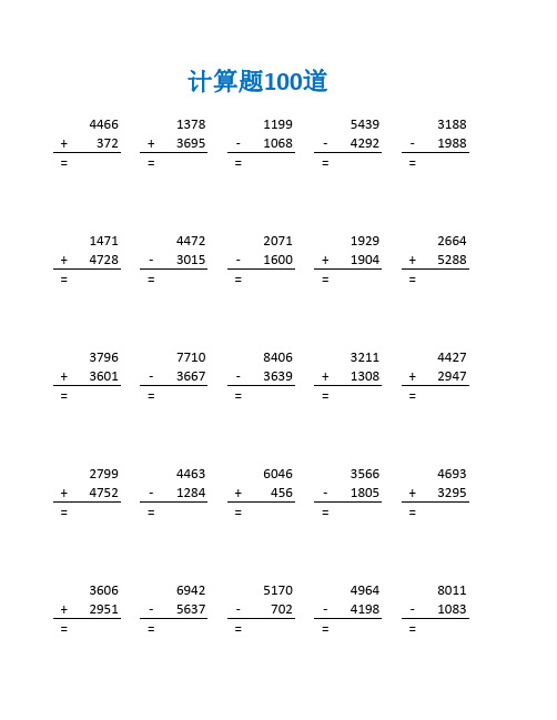 三年万以内数的加减法练习题及答案(三年级数学计算题100道)