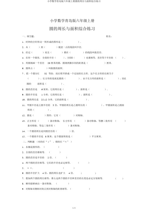 小学数学青岛版六年级上册圆的周长与面积综合练习