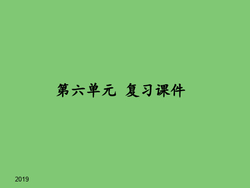 人教部编版初中七年级语文上册第六单元复习课件