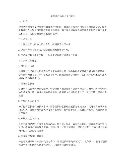 学校老教师协会工作计划