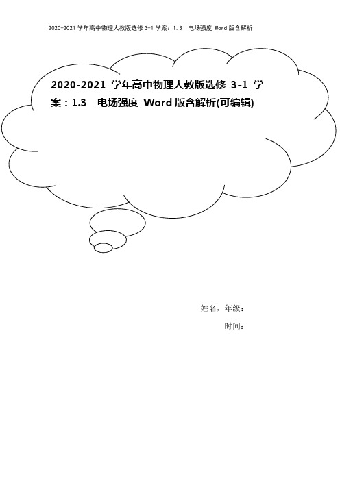 2020-2021学年高中物理人教版选修3-1学案：1.3 电场强度 Word版含解析