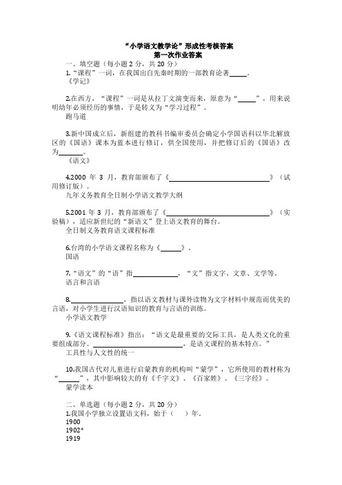 “小学语文教学论”形成性考核答案 .doc