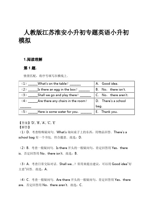 人教版江苏淮安小升初专题英语小升初模拟试卷及解析