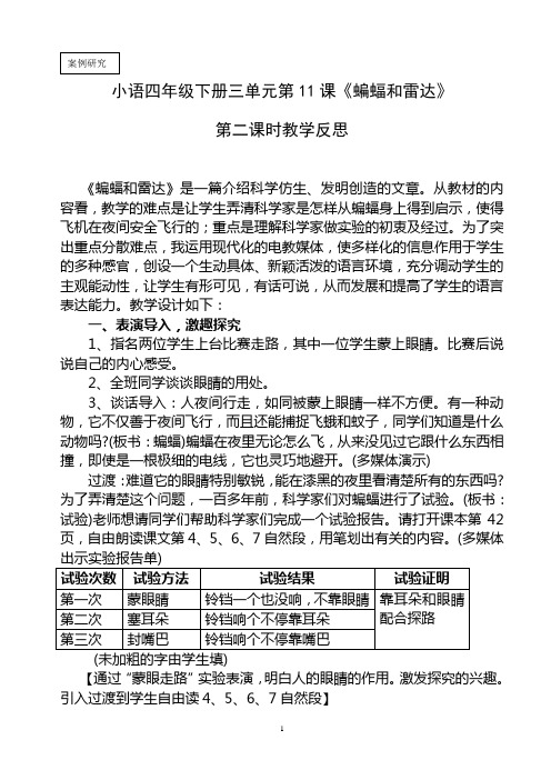 程克民《蝙蝠和雷达》第二课时教学反思