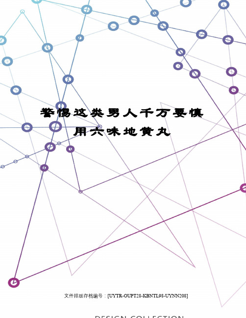 警惕这类男人千万要慎用六味地黄丸