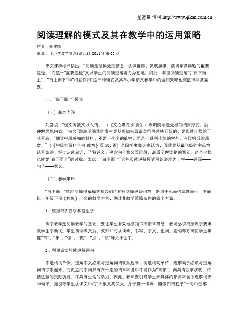 阅读理解的模式及其在教学中的运用策略