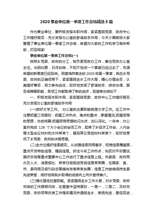 2020事业单位第一季度工作总结精选5篇