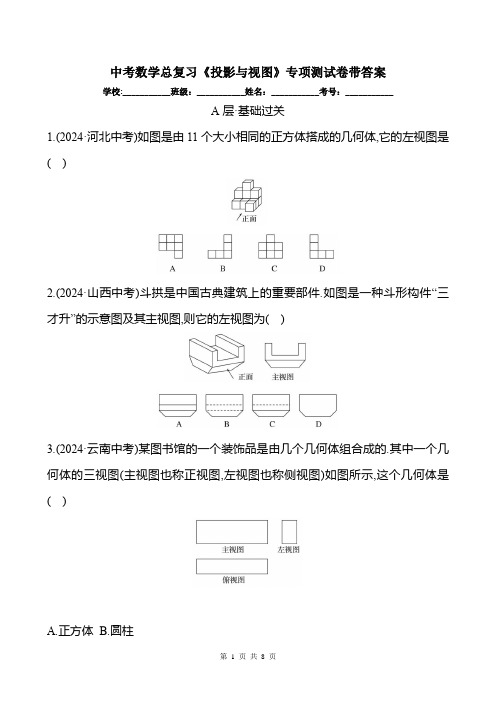 中考数学总复习《投影与视图》专项测试卷带答案