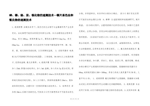 砷、锑、秘、汞、银化物的速测技术—铜片显色法和氰化物的速测技术  