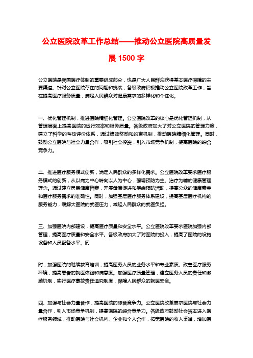 公立医院改革工作总结——推动公立医院高质量发展1500字