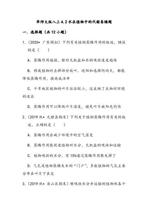 华师大版八上4.2水在植物中的代谢易错题