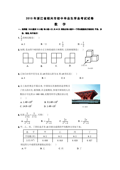 2010年浙江省绍兴市中考数学试卷及答案(word版)