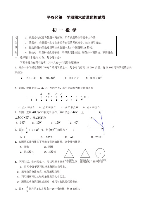 [好卷]2019-2020年(人教版)北京市平谷区七年级上册期末数学考试题(有答案)