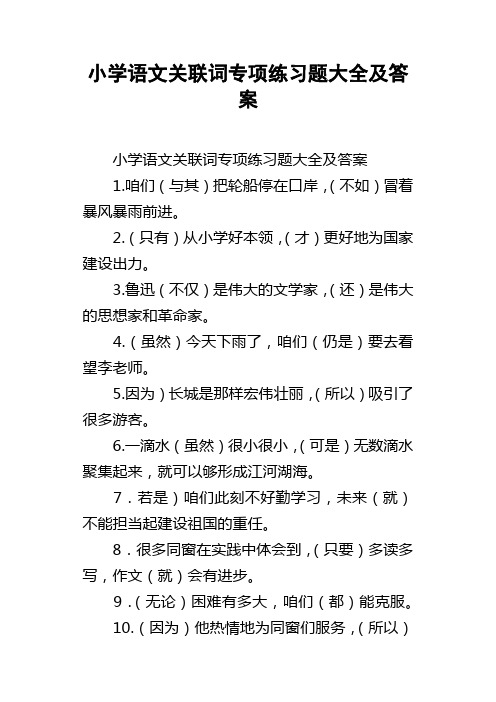 小学语文关联词专项练习题大全及答案