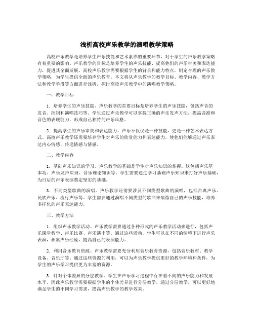 浅析高校声乐教学的演唱教学策略