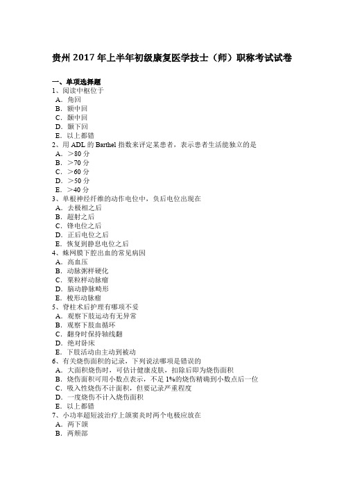 贵州2017年上半年初级康复医学技士(师)职称考试试卷