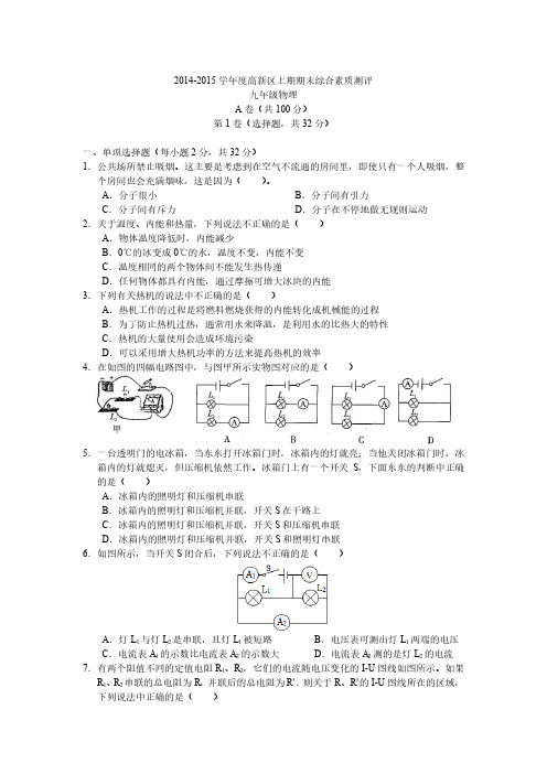 2014-2015成都市高新区九年级上期末物理试题