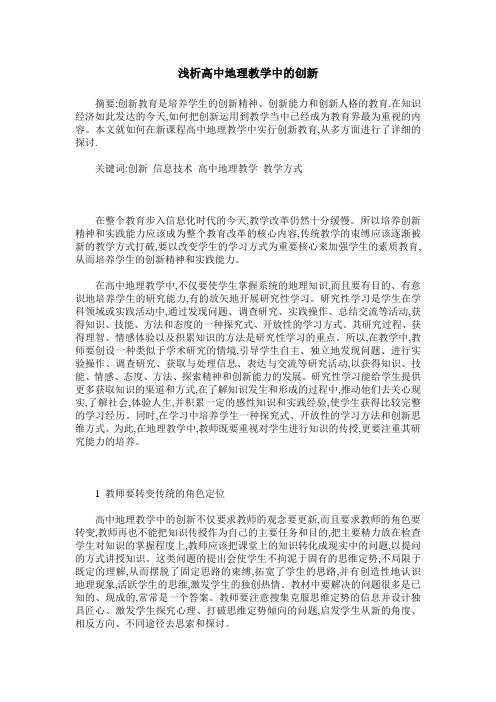 浅析高中地理教学中的创新