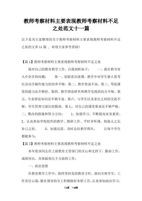 教师考察材料主要表现教师考察材料不足之处范文十一篇