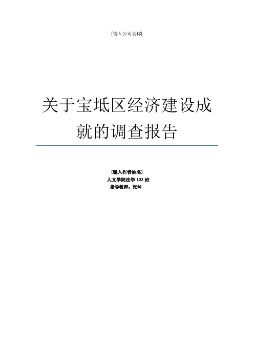 关于宝坻区经济建设成就的调查报告