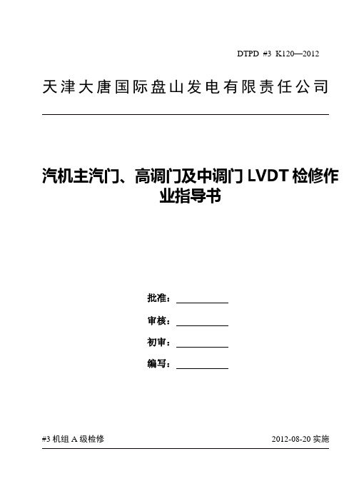 汽机主汽门、高调门及中调门LVDT检修作业指导书