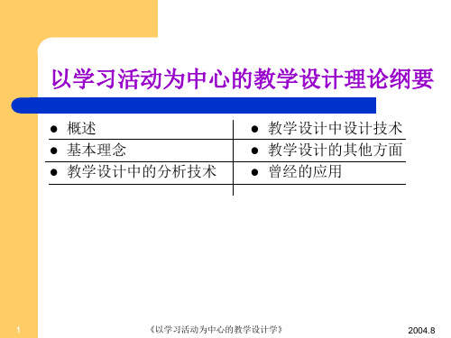 以以学习活动为中心的教学的设计理论共148页