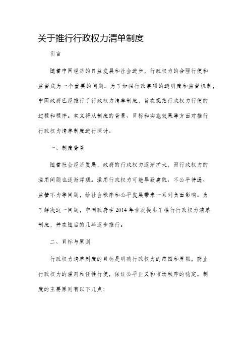 关于推行行政权力清单制度