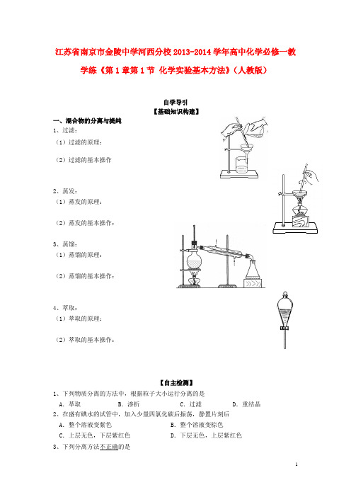 江苏省南京市金陵中学河西分校2013-2014学年高中化学《第1章第1节 化学实验基本方法》教学练 新人教版必修1