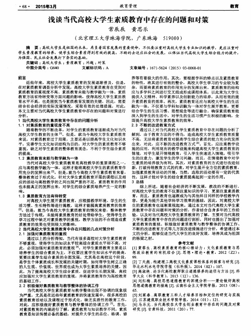 浅谈当代高校大学生素质教育中存在的问题和对策