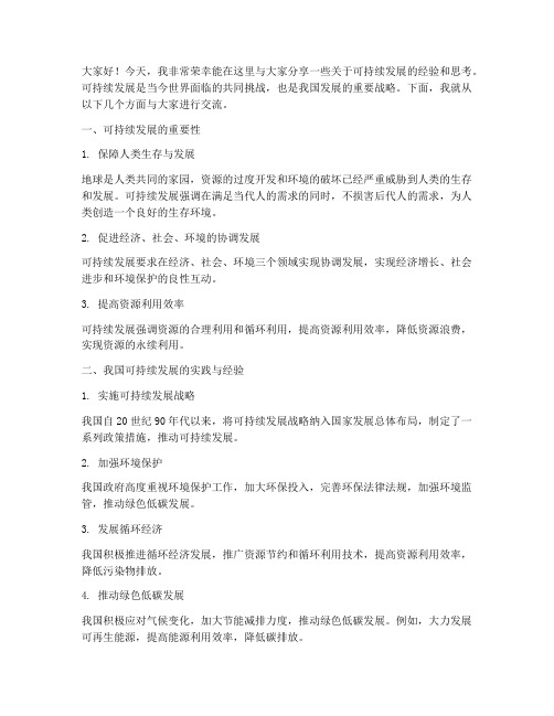 可持续发展经验交流发言稿