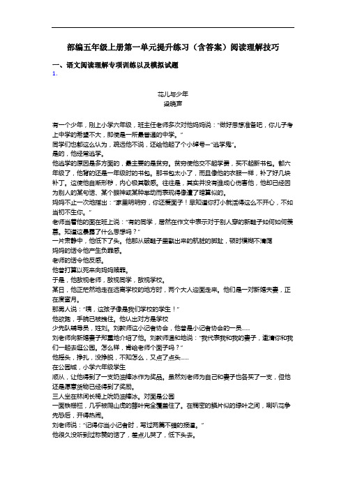 部编五年级上册第一单元提升练习(含答案)阅读理解技巧